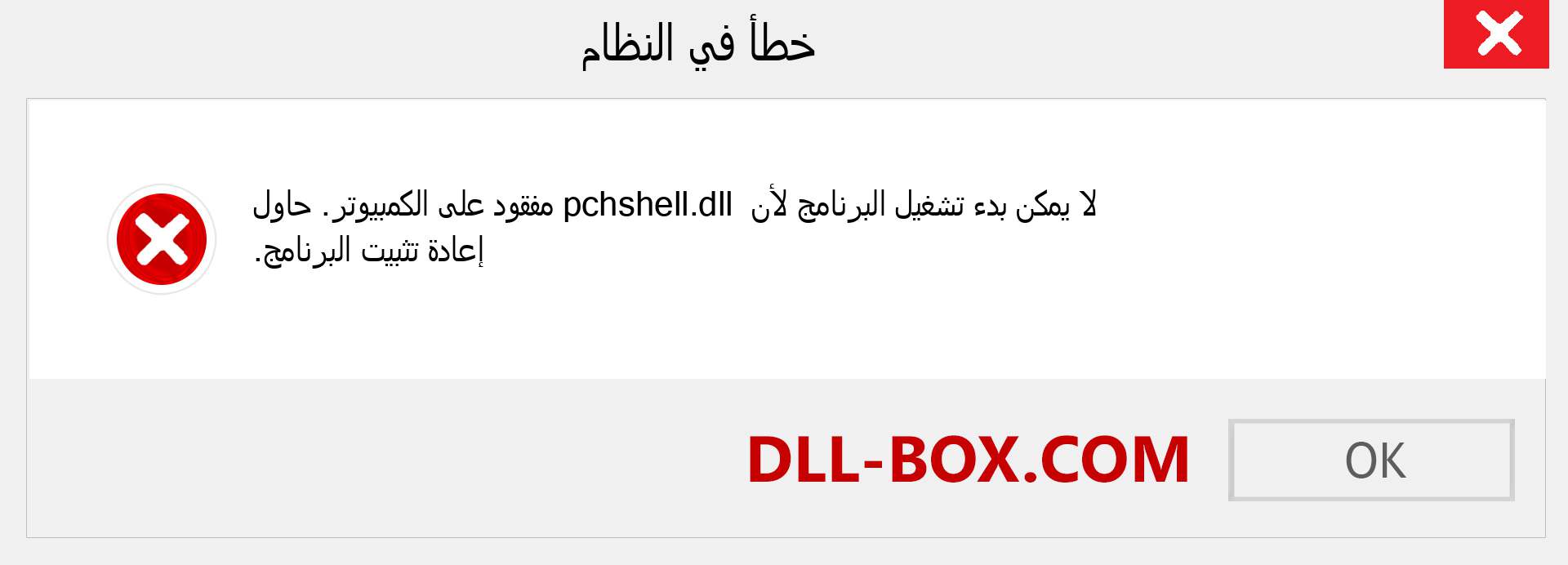 ملف pchshell.dll مفقود ؟. التنزيل لنظام التشغيل Windows 7 و 8 و 10 - إصلاح خطأ pchshell dll المفقود على Windows والصور والصور